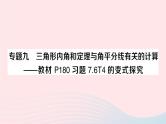 2023八年级数学上册第七章平行线的证明专题九三角形内角和定理与角平分线有关的计算__教材P180习题76T4的变式探究课件新版北师大版
