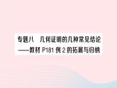 2023八年級數(shù)學(xué)上冊第七章平行線的證明專題八幾何證明的幾種常見結(jié)論__教材P181例2的拓展與歸納課件新版北師大版