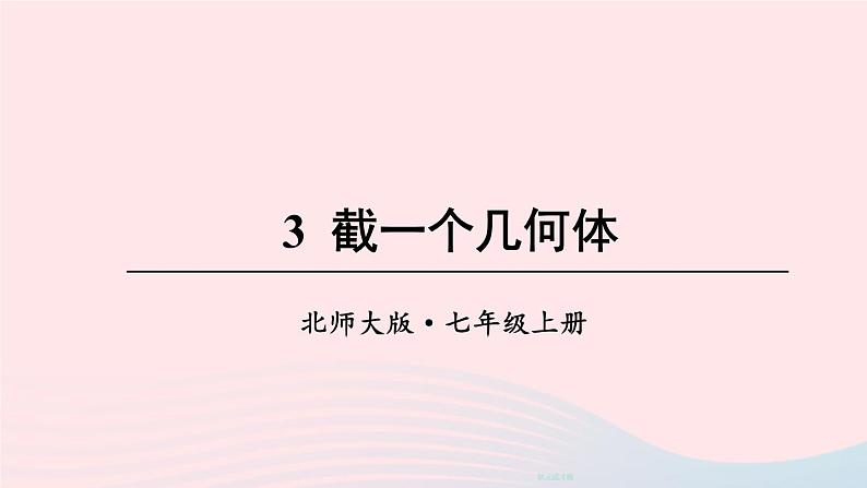 2023七年级数学上册第一章丰富的图形世界3截一个几何体上课课件新版北师大版01