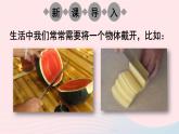 2023七年級(jí)數(shù)學(xué)上冊(cè)第一章豐富的圖形世界3截一個(gè)幾何體上課課件新版北師大版