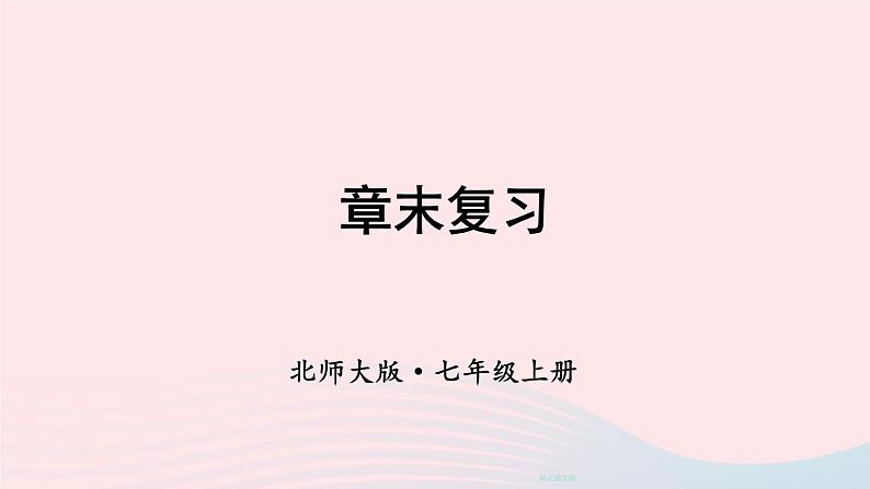 2023七年级数学上册第一章丰富的图形世界章末复习上课课件新版北师大版01