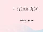 2023八年级数学上册第一章勾股定理2一定是直角三角形吗上课课件新版北师大版