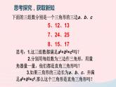 2023八年级数学上册第一章勾股定理2一定是直角三角形吗上课课件新版北师大版