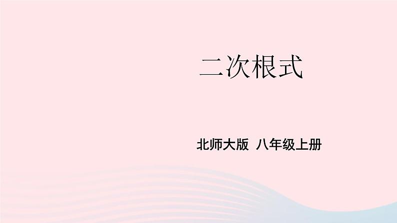 2023八年级数学上册第二章实数7二次根式第一课时二次根式上课课件新版北师大版01