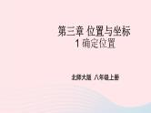 2023八年级数学上册第三章位置与坐标1确定位置上课课件新版北师大版