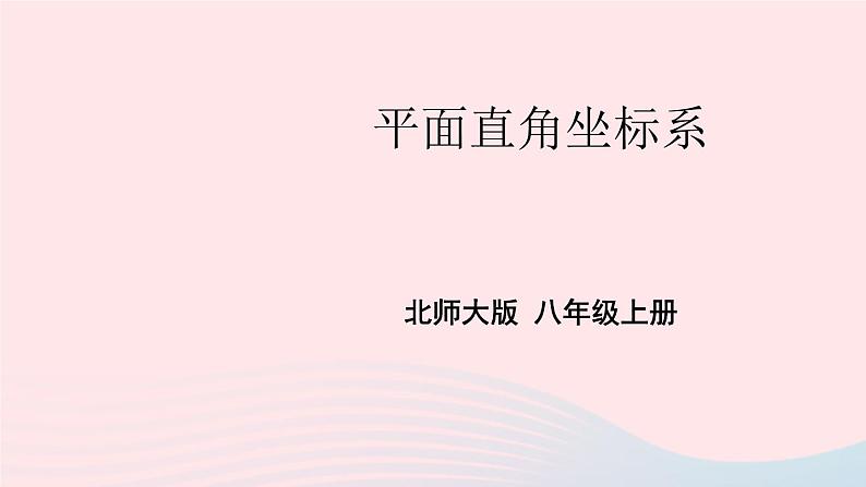 2023八年级数学上册第三章位置与坐标2平面直角坐标系第一课时平面直角坐标系上课课件新版北师大版01