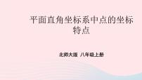 八年级上册2 平面直角坐标系多媒体教学课件ppt