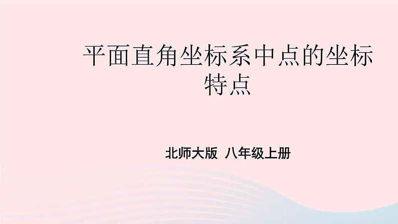 2023八年级数学上册第三章位置与坐标2平面直角坐标系第二课时平面直角坐标系中点的坐标特点上课课件新版北师大版01