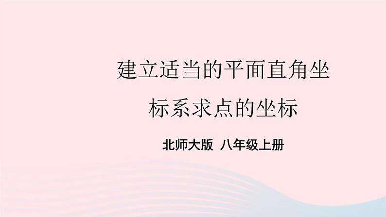 2023八年级数学上册第三章位置与坐标2平面直角坐标系第三课时建立适当的平面直角坐标系求点的坐标上课课件新版北师大版01