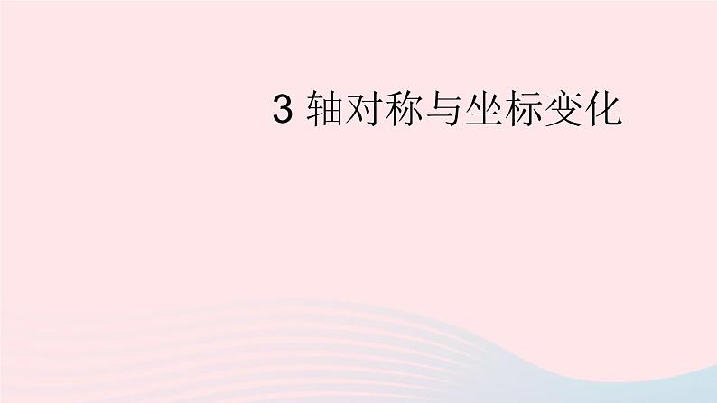 2023八年级数学上册第三章位置与坐标3轴对称与坐标变化上课课件新版北师大版01