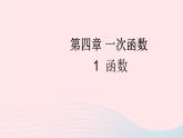 2023八年级数学上册第四章一次函数1函数上课课件新版北师大版