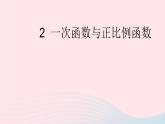2023八年級數(shù)學上冊第四章一次函數(shù)2一次函數(shù)與正比例函數(shù)上課課件新版北師大版