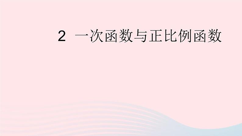 2023八年级数学上册第四章一次函数2一次函数与正比例函数上课课件新版北师大版01