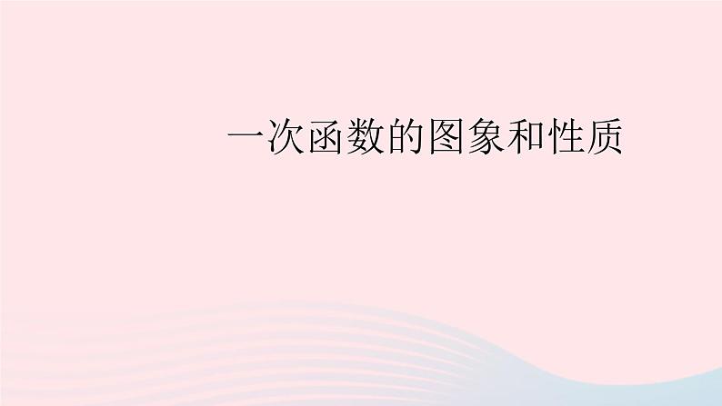 2023八年级数学上册第四章一次函数3一次函数的图象第二课时一次函数的图象和性质上课课件新版北师大版01