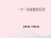 2023八年级数学上册第四章一次函数4一次函数的应用第二课时一个一次函数的应用上课课件新版北师大版