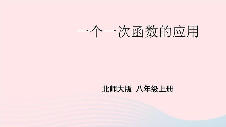 2023八年级数学上册第四章一次函数4一次函数的应用第二课时一个一次函数的应用上课课件新版北师大版01