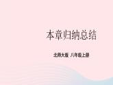 2023八年级数学上册第四章一次函数本章归纳总结上课课件新版北师大版