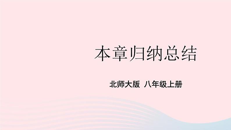 2023八年级数学上册第四章一次函数本章归纳总结上课课件新版北师大版01