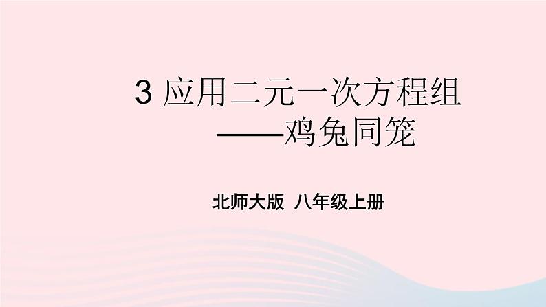 2023八年级数学上册第五章二元一次方程组3应用二元一次方程组__鸡兔同笼上课课件新版北师大版01