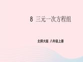 2023八年級數(shù)學(xué)上冊第五章二元一次方程組8三元一次方程組上課課件新版北師大版