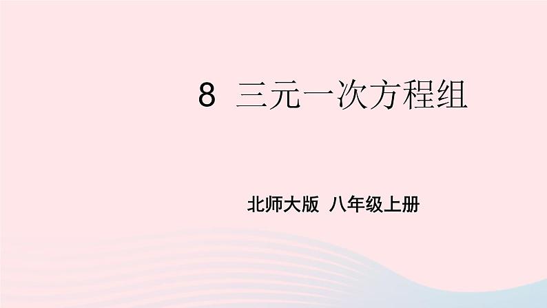 2023八年级数学上册第五章二元一次方程组8三元一次方程组上课课件新版北师大版01