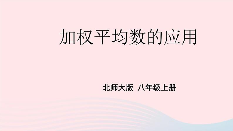 2023八年级数学上册第六章数据的分析1平均数第二课时加权平均数的应用上课课件新版北师大版01