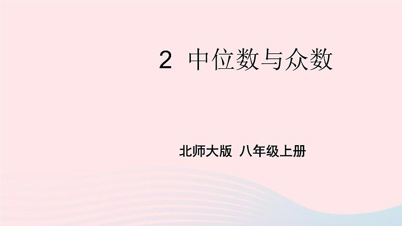 2023八年级数学上册第六章数据的分析2中位数与众数上课课件新版北师大版第1页