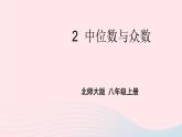 2023八年级数学上册第六章数据的分析2中位数与众数上课课件新版北师大版