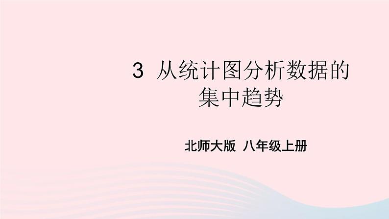 2023八年级数学上册第六章数据的分析3从统计图分析数据的集中趋势上课课件新版北师大版01