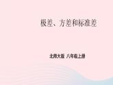 2023八年级数学上册第六章数据的分析4数据的离散程度第一课时极差方差和标准差上课课件新版北师大版