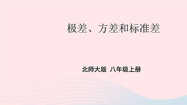 2023八年级数学上册第六章数据的分析4数据的离散程度第一课时极差方差和标准差上课课件新版北师大版01