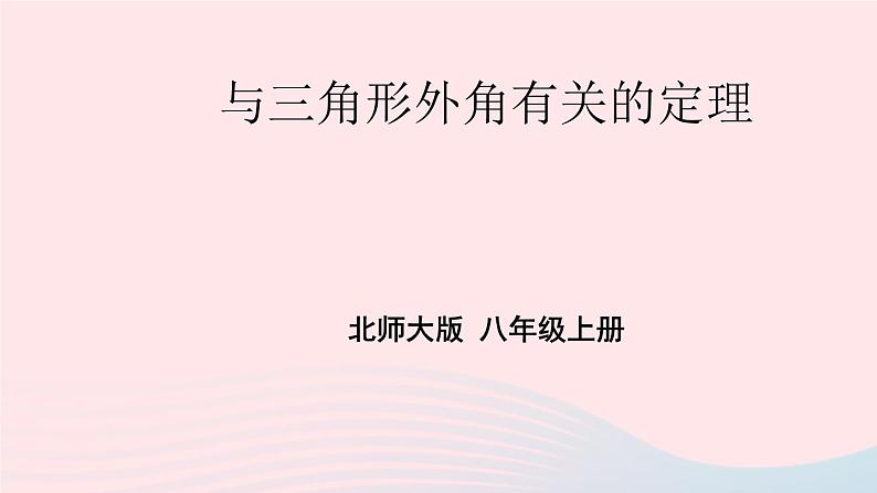 2023八年级数学上册第七章平行线的证明5三角形的内角和定理第二课时与三角形外角有关的定理上课课件新版北师大版01