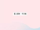 2023八年级数学上册第二章实数2平方根第二课时平方根预习作业课件新版北师大版