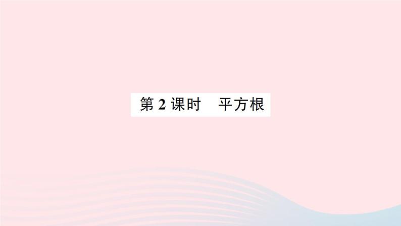 2023八年级数学上册第二章实数2平方根第二课时平方根预习作业课件新版北师大版第1页