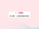 2023八年级数学上册第二章实数7二次根式第一课时二次根式及其性质预习作业课件新版北师大版