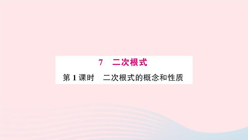 2023八年级数学上册第二章实数7二次根式第一课时二次根式及其性质预习作业课件新版北师大版01