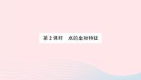 初中数学北师大版八年级上册第三章 位置与坐标2 平面直角坐标系作业课件ppt