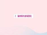 2023八年级数学上册第三章位置与坐标3轴对称与坐标变化预习作业课件新版北师大版