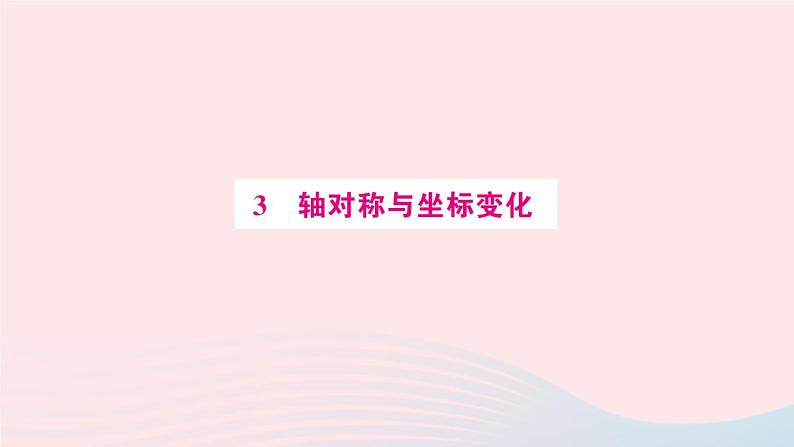 2023八年级数学上册第三章位置与坐标3轴对称与坐标变化预习作业课件新版北师大版第1页