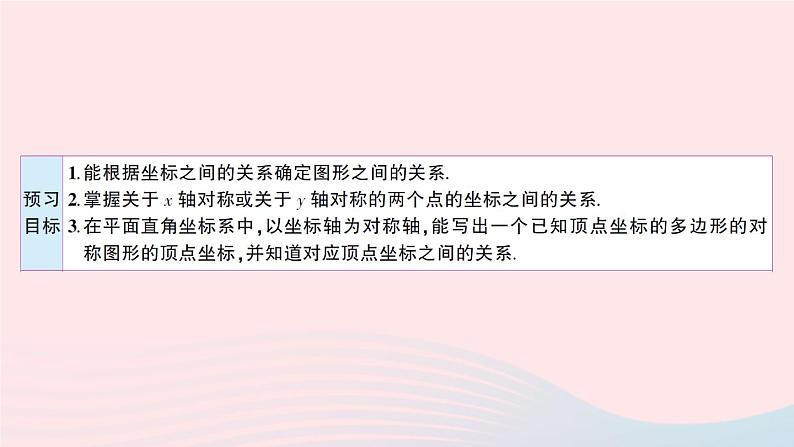 2023八年级数学上册第三章位置与坐标3轴对称与坐标变化预习作业课件新版北师大版第2页