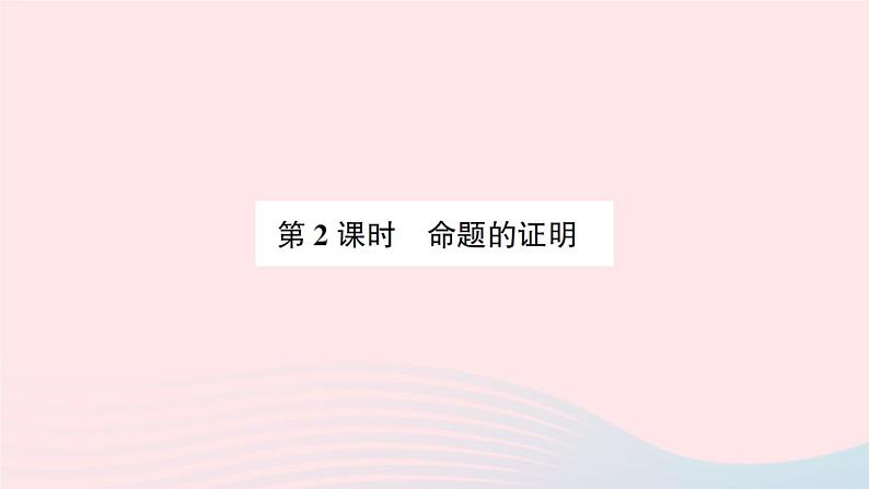 2023八年级数学上册第七章平行线的证明2定义与命题第二课时定理与证明预习作业课件新版北师大版01