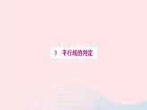 2023八年級數(shù)學(xué)上冊第七章平行線的證明3平行線的判定預(yù)習(xí)作業(yè)課件新版北師大版