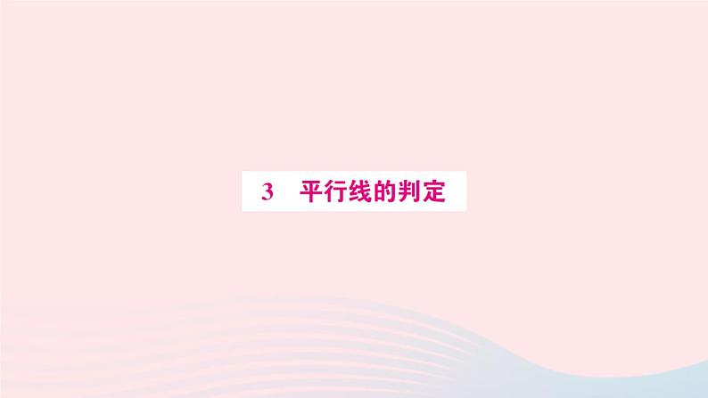 2023八年级数学上册第七章平行线的证明3平行线的判定预习作业课件新版北师大版01