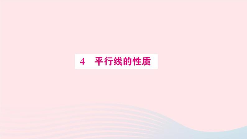 2023八年级数学上册第七章平行线的证明4平行线的性质预习作业课件新版北师大版01