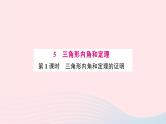 2023八年级数学上册第七章平行线的证明5三角形内角和定理第一课时三角形内角和定理预习作业课件新版北师大版