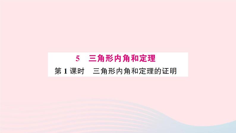 2023八年级数学上册第七章平行线的证明5三角形内角和定理第一课时三角形内角和定理预习作业课件新版北师大版01