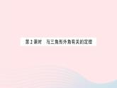 2023八年級數(shù)學(xué)上冊第七章平行線的證明5三角形內(nèi)角和定理第二課時三角形的外角定理預(yù)習(xí)作業(yè)課件新版北師大版