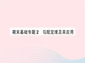 2023八年级数学上册期末基础专题2勾股定理及其应用作业课件新版北师大版