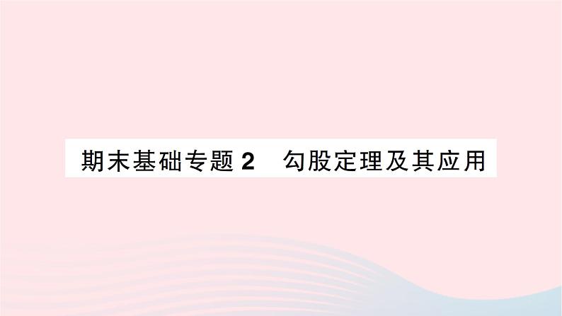 2023八年级数学上册期末基础专题2勾股定理及其应用作业课件新版北师大版01