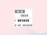 2023八年级数学上册第一章勾股定理1探索勾股定理第一课时探索勾股定理作业课件新版北师大版